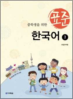 중학생을 위한 표준 한국어 1